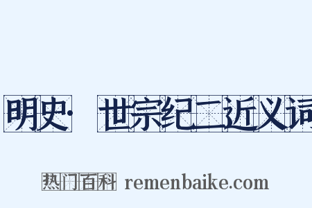 明史·世宗纪二近义词是什么意思的图片